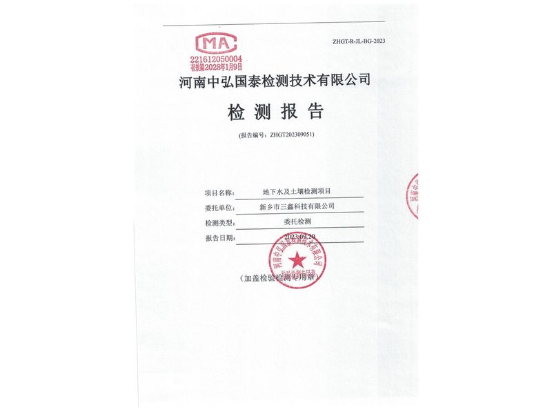 新鄉(xiāng)市三鑫科技有限公司2023年度土壤、地下水檢測(cè)報(bào)告